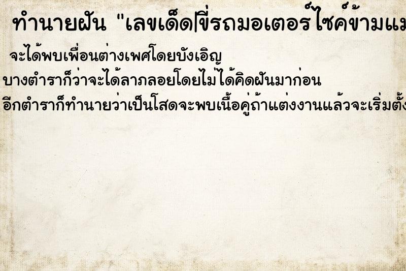 ทำนายฝันทำนายฝันเลขเด็ด|ขี่รถมอเตอร์ไซค์ข้ามแม่น้ำ